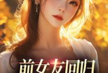 哪里可以免费找到前女友回归，我成了电灯泡？？-时代文学