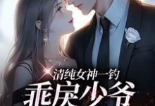 清纯女神一钓,乖戾少爷主动咬钩余皎周居凛小说完结版章节在线阅读-时代文学