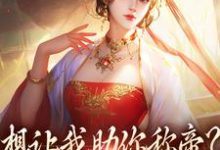 想让我助你称帝?本宫早已重生时安夏,想让我助你称帝?本宫早已重生在线无弹窗阅读-时代文学
