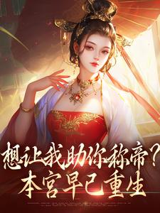 想让我助你称帝？本宫早已重生时安夏，想让我助你称帝？本宫早已重生在线无弹窗阅读