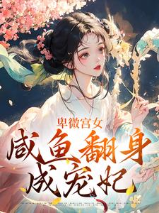 卑微宫女，咸鱼翻身成宠妃章节免费在线阅读，南瑾完结版