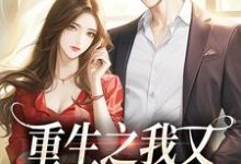 重生之我又又又被强宠了小说,重生之我又又又被强宠了在线阅读-时代文学
