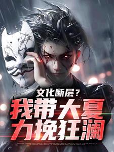 苏晨小说在线章节免费阅读（文化断层？我带大夏力挽狂澜无弹窗无删减）