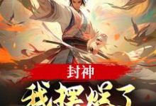 封神:我摆烂了,系统却来了?子受,封神:我摆烂了,系统却来了?最新章节-时代文学