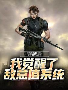穿越后，我觉醒了敌意值系统江琦小说在线章节目录阅读最新章节