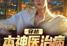 完结版《穿越:本神医治病就是快准狠》在线免费阅读-时代文学