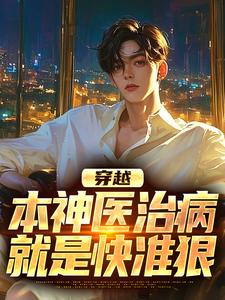 完结版《穿越：本神医治病就是快准狠》在线免费阅读