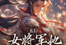 完结版《玄幻:女将军她宠夫无度》免费阅读-时代文学