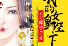 小说《女帝绝色!我一太监心动没问题吧!》章节免费阅读-时代文学