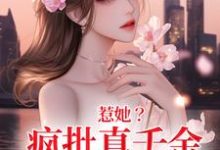 惹她？疯批真千金是顶级杀手小说，惹她？疯批真千金是顶级杀手在线阅读-时代文学