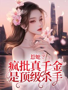 惹她？疯批真千金是顶级杀手小说，惹她？疯批真千金是顶级杀手在线阅读