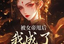 被女帝甩后，我成了她的心魔小说最新章节在哪里可以读到？-时代文学