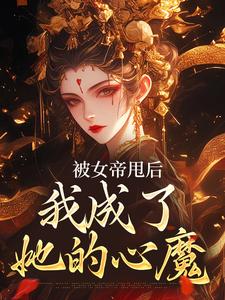 被女帝甩后，我成了她的心魔小说最新章节在哪里可以读到？