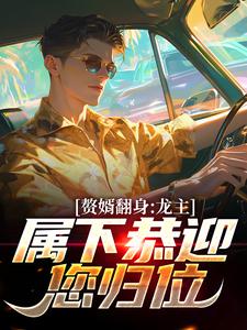 完结版《赘婿翻身：龙主，属下恭迎您归位》在线免费阅读
