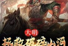 《大明：拯救破碎山河，我势在必行！》小说章节列表免费试读，韩烈小说在线阅读-时代文学