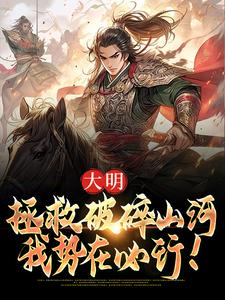 《大明：拯救破碎山河，我势在必行！》小说章节列表免费试读，韩烈小说在线阅读