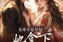 小说《女帝不是草包，她拿下高岭之花权臣》章节免费阅读-时代文学