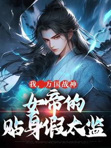 免费在线阅读我，万国战神，女帝的贴身假太监小说的正规网站有哪些？