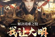 朱小宝小说解决靖难之役,我让大明盛世长明!在线阅读-时代文学