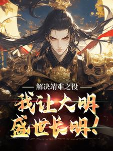 朱小宝小说解决靖难之役，我让大明盛世长明！在线阅读