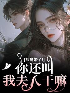 都离婚了！你还叫我夫人干嘛林书音傅璟年，都离婚了！你还叫我夫人干嘛小说免费阅读