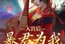 入宫后，暴君为我散后宫这本小说在哪里可以看？哪里有免费试读章节？-时代文学