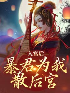 入宫后，暴君为我散后宫这本小说在哪里可以看？哪里有免费试读章节？