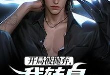 《开局被抛弃，我转身娶了女大佬》小说大结局免费试读 李凡柳如烟小说-时代文学