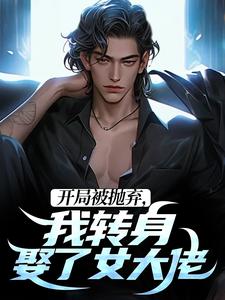 《开局被抛弃，我转身娶了女大佬》小说大结局免费试读 李凡柳如烟小说