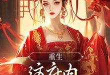 重生：这府内我拒当冤大头这本小说在哪里可以看？哪里有免费试读章节？-时代文学