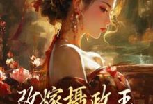 步步为营，太后来为我撑腰萧齐宴骆清芜小说在线章节免费阅读-时代文学