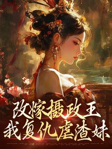 步步为营，太后来为我撑腰萧齐宴骆清芜小说在线章节免费阅读