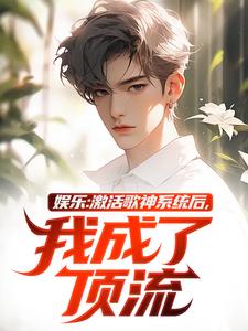 哪里能找到娱乐：激活歌神系统后，我成了顶流小说的最新更新和免费章节？