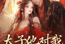 太子他对我强取豪夺小说的无弹窗阅读体验,寻找免费阅读网站-时代文学