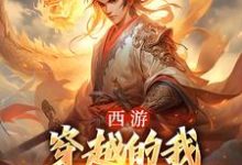 西游：穿越的我成了六界主宰小说有没有完整的免费版本在线阅读？-时代文学