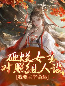 《砸烂女主对照组人设，我要主宰命运》小说大结局免费试读 谢镜台小说