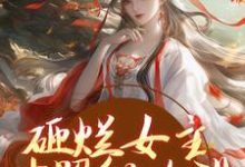 小说《砸烂女主对照组人设,我要主宰命运》在线章节阅读-时代文学