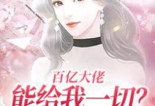 《百亿大佬能给我一切?自由可以不?》小说章节在线试读,《百亿大佬能给我一切?自由可以不?》最新章节目录-时代文学