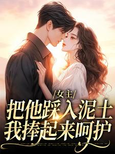 女主把他踩入泥土，我捧起来呵护温苒小说免费阅读