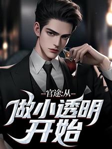 求官途：从做小透明开始小说免费资源