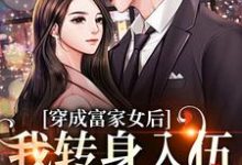 小说《穿成富家女后，我转身入伍当女兵！》章节免费阅读-时代文学