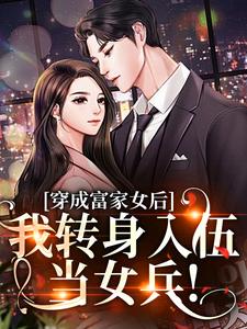 小说《穿成富家女后，我转身入伍当女兵！》章节免费阅读