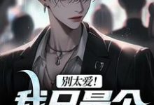 在线免费阅读别太爱!我只是个穷小子完整小说-时代文学