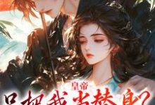 容煜姜婉小说皇帝只把我当替身?他别太爱!在线阅读章节-时代文学