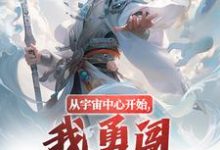完结版《从宇宙中心开始,我勇闯江湖之路!》章节目录在线阅读-时代文学