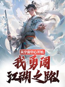 完结版《从宇宙中心开始，我勇闯江湖之路！》章节目录在线阅读