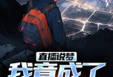 小说《直播说梦,我竟成了预言家》章节免费阅读-时代文学