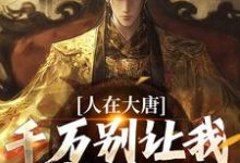 人在大唐,千万别让我当太子这本小说在哪里可以看?哪里有免费试读章节?-时代文学