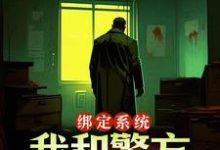 完整版的绑定系统:我和警方玩猫抓老鼠小说在哪里可以免费读到?-时代文学