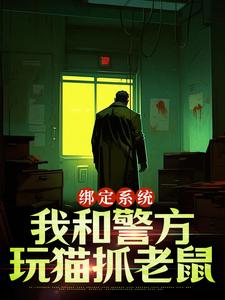 完整版的绑定系统：我和警方玩猫抓老鼠小说在哪里可以免费读到？